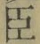 字臣