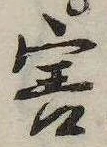 位置 確認된 害