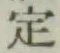 글자 定