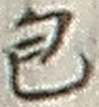 글자 包