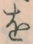 字を