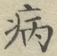 글자 病