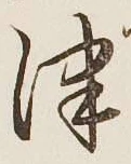 글자 津