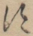 位置定マレル𛁑