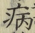 Character 病