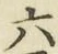 글자 六