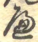 𛂶 위치 확인됨