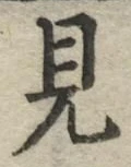 글자 見