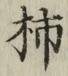 字柿