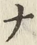 글자 ナ