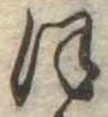 位置定マレル𛂻