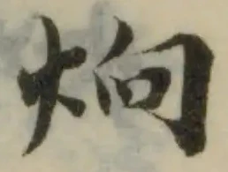 炯の位置