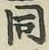 글자 同
