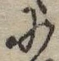 Đã định vị 𛂋