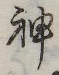 Đã định vị 神