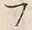 𡨸フ