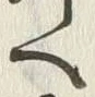「へ」字