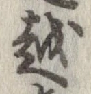 越，已得其位