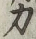 力 위치 확인됨