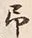 글자 予