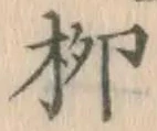Chữ 柳