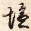 位置定マレル未定