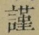Chữ 謹