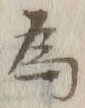 글자 為