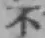 글자 不
