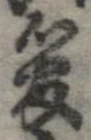 管の位置