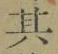 字其