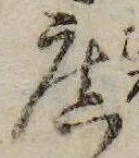 未定，已得其位