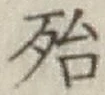글자 殆