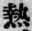 글자 熱