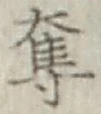 字奪