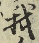 글자 我