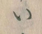 𛀆 위치 확인됨