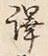 글자 訳