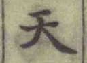 글자 天