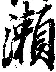 位置定マレル瀬