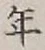 Character 年