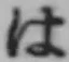 字は