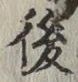 글자 後