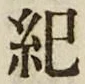 글자 紀