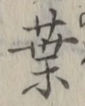 글자 葉