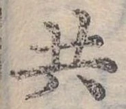 位置 確認된 共