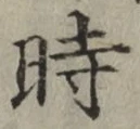 字時