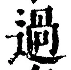 字過