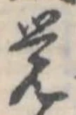 位置定マレル未定
