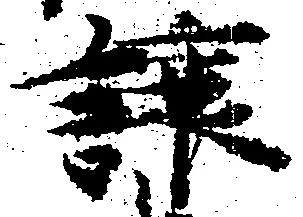 Đã định vị 譲